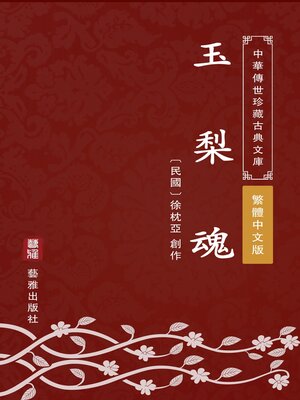 cover image of 玉梨魂（繁體中文版）